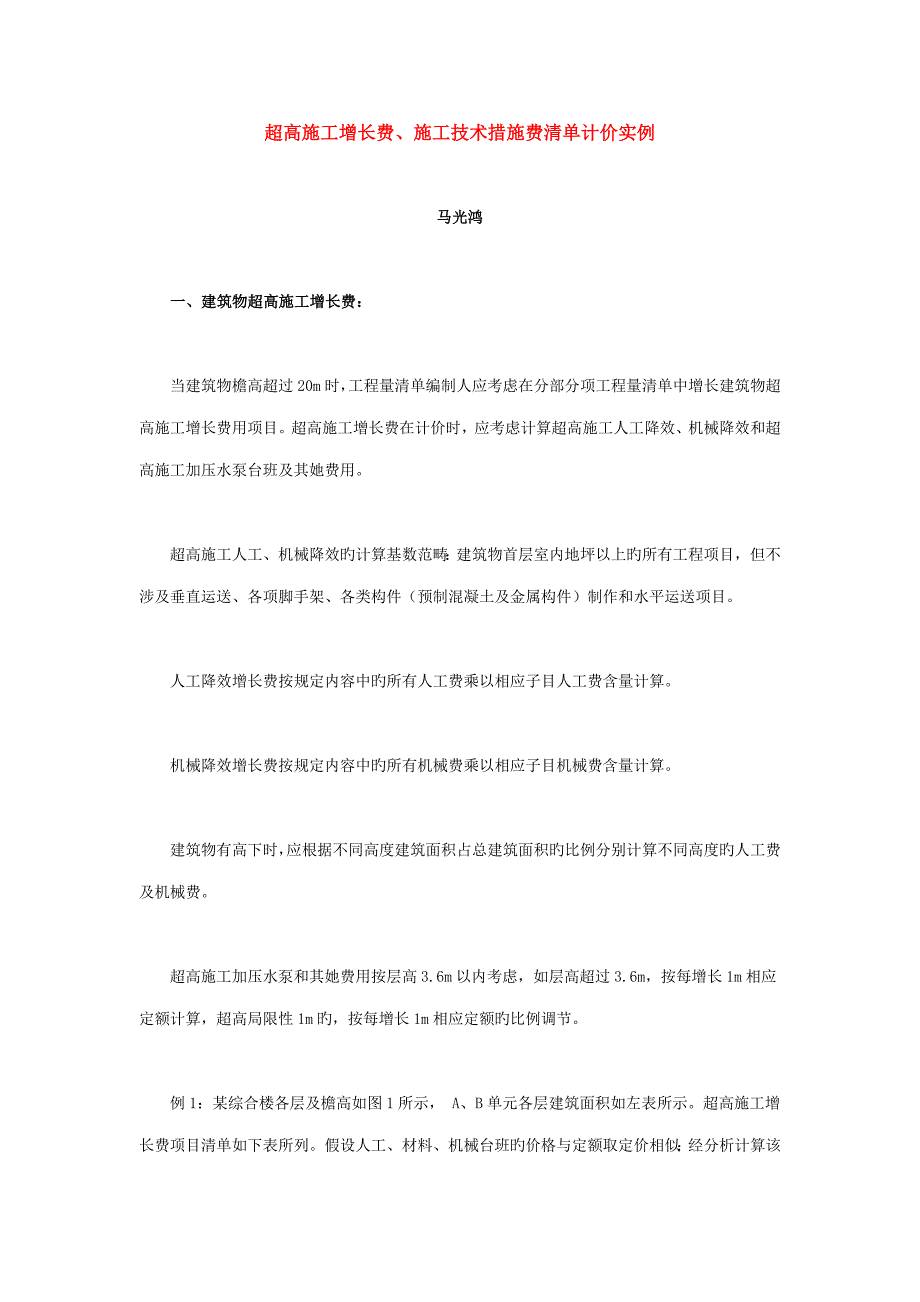 超高综合施工增加费综合施工重点技术综合措施费清单计价实例_第1页