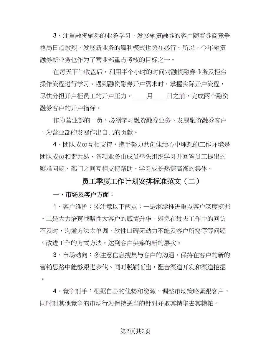 员工季度工作计划安排标准范文（二篇）.doc_第2页