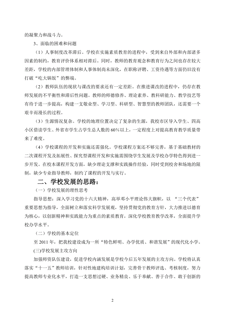 嘉定区江桥小学五年发展规划_第2页