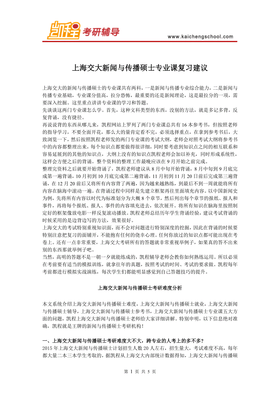 上海交大新闻与传播硕士专业课复习建议_第1页