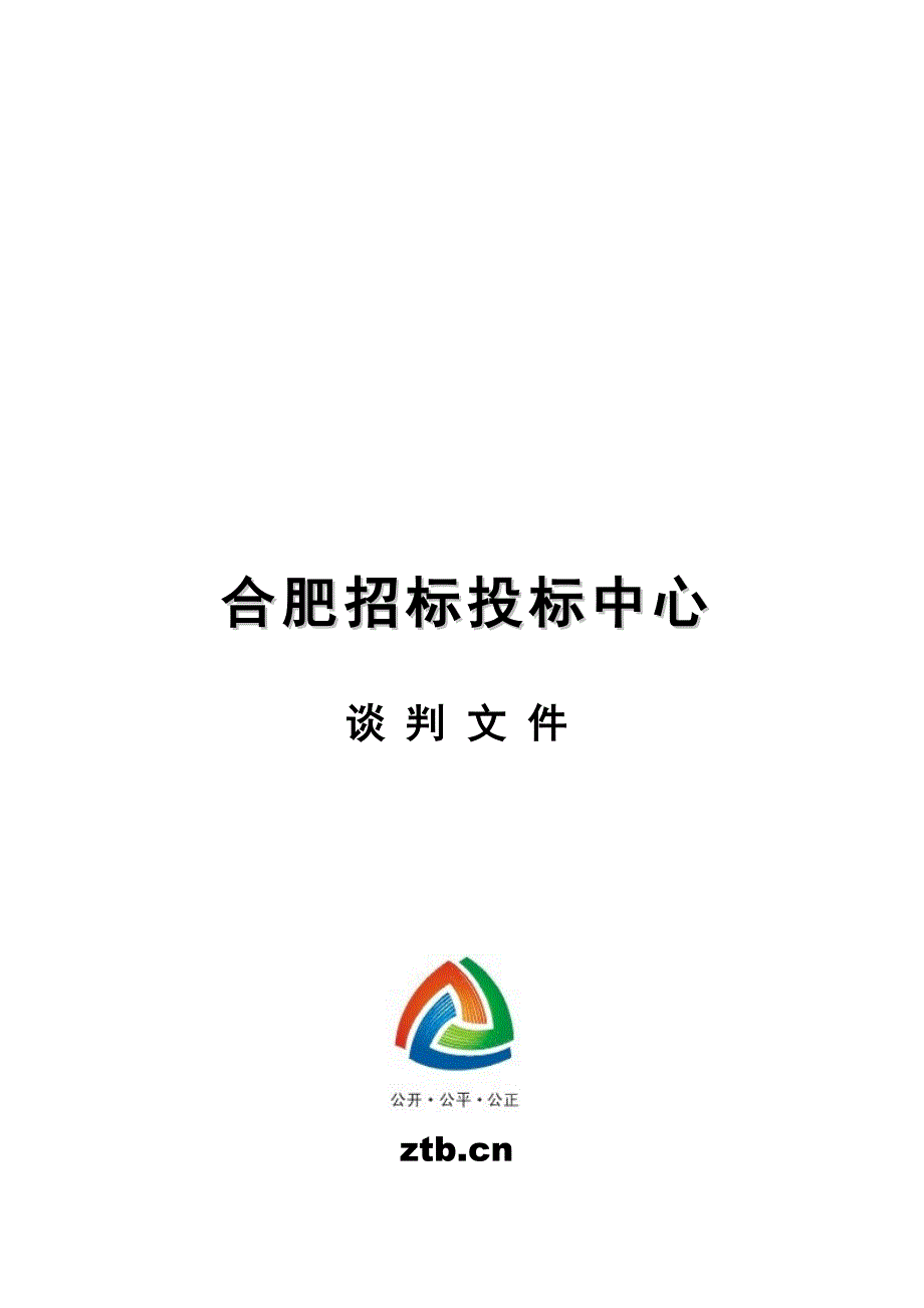 安徽国际会展中心工程监理谈判文件_第1页