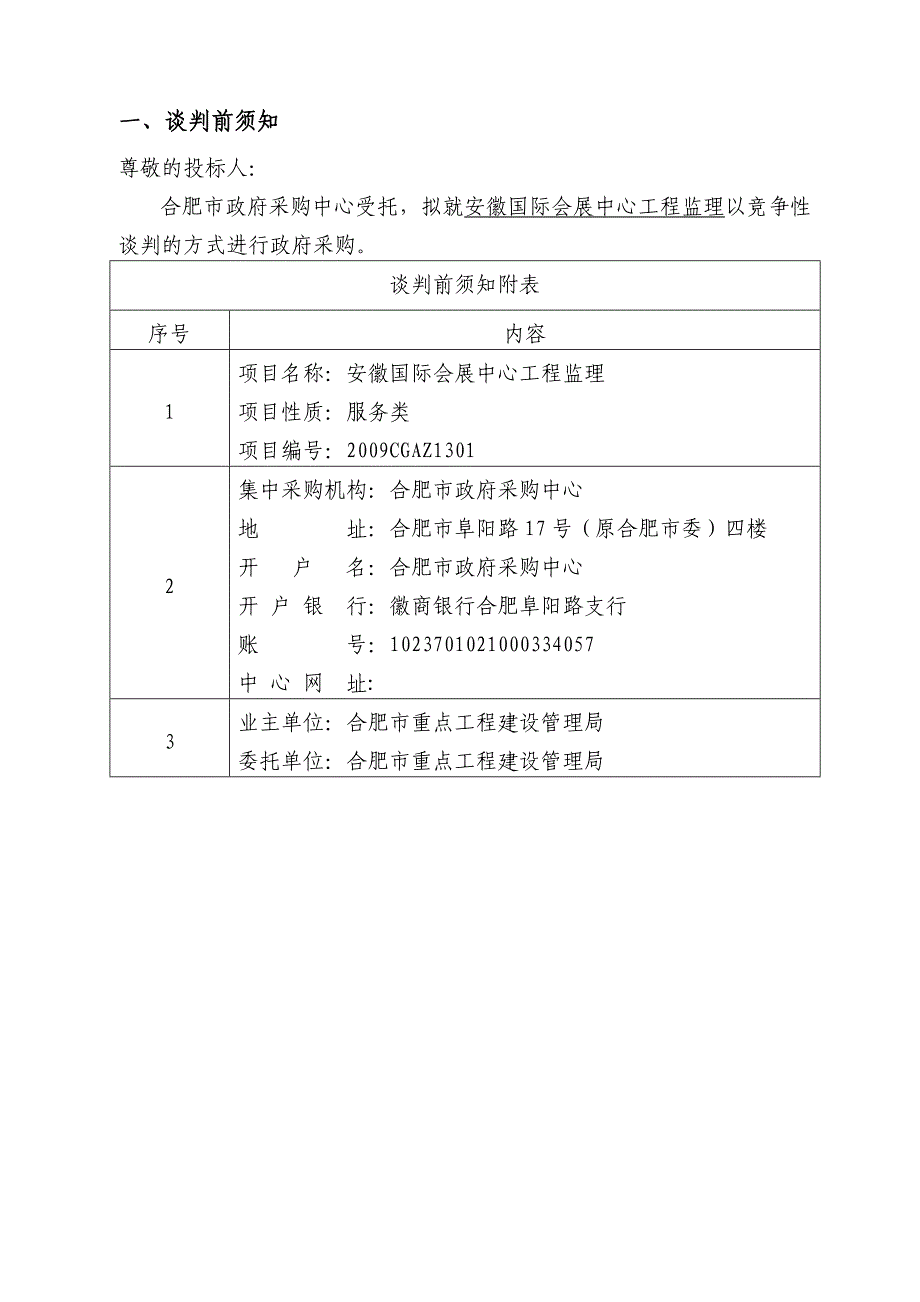 安徽国际会展中心工程监理谈判文件_第4页