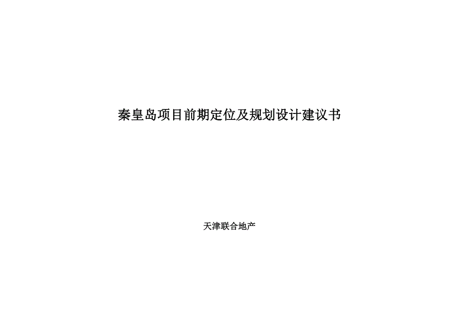 秦皇岛项目前期定位及规划设计建议书49页_第1页