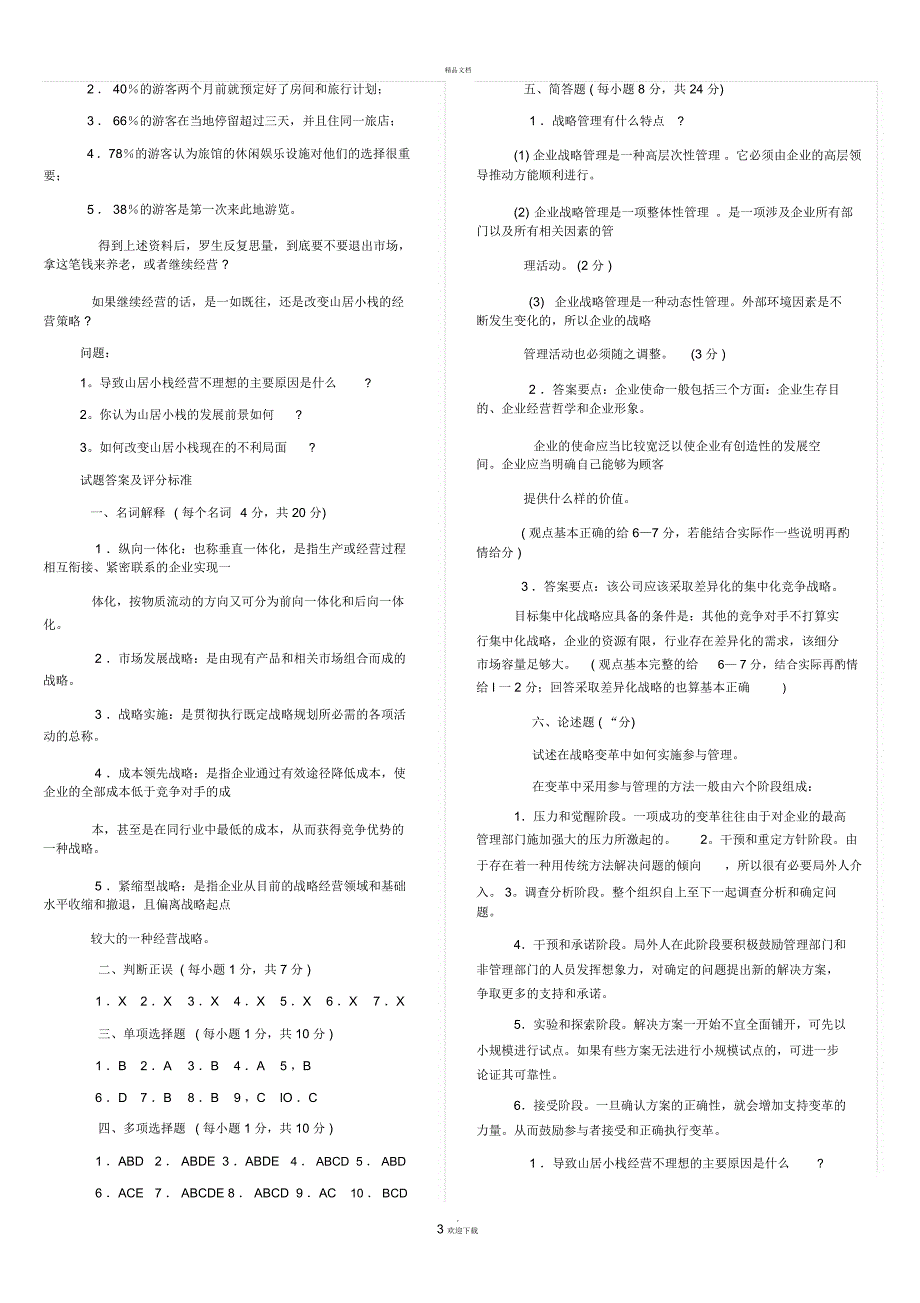 工商管理本科-企业战略管理试题及答案_第3页