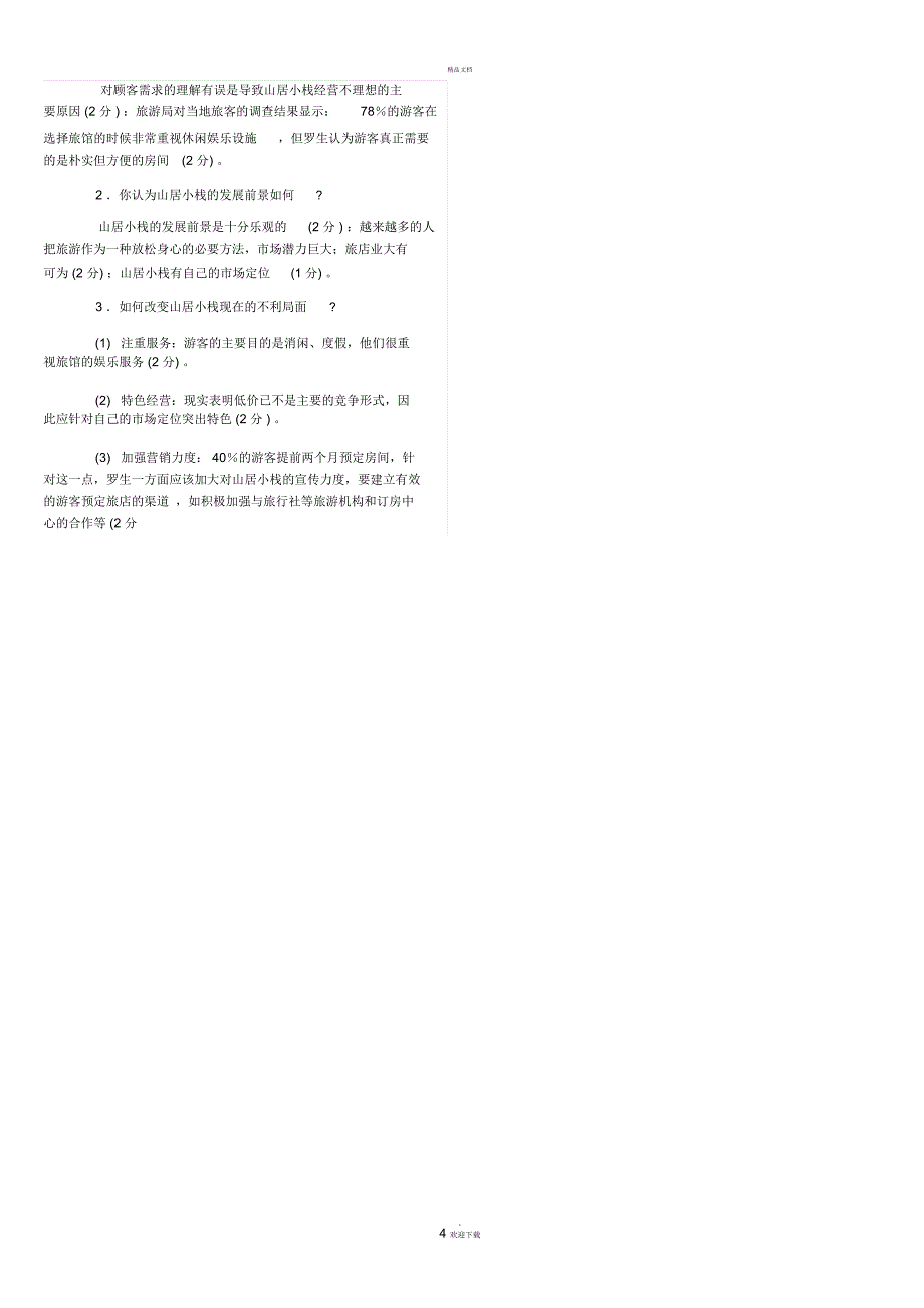 工商管理本科-企业战略管理试题及答案_第4页