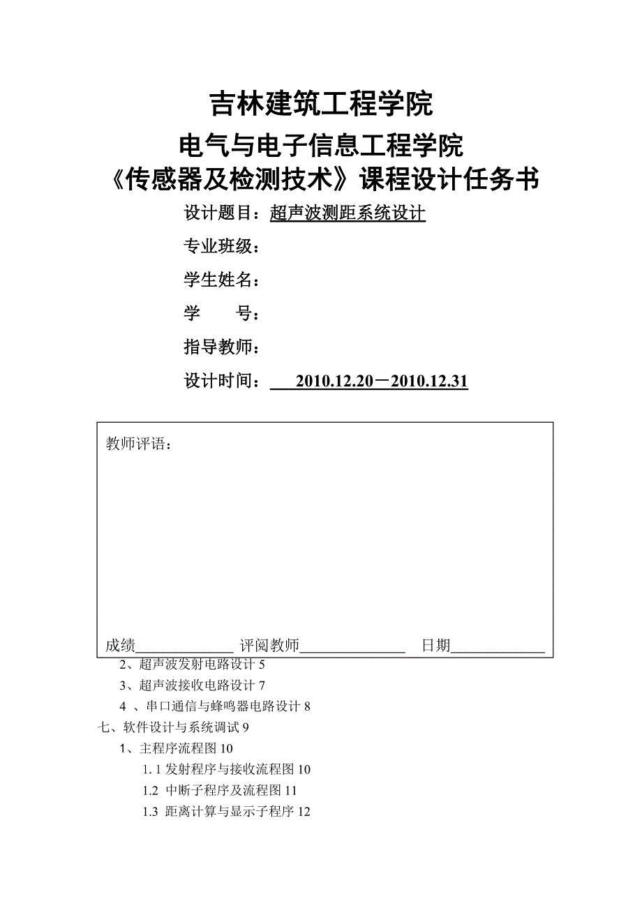 传感器技术检测课程设计_第1页