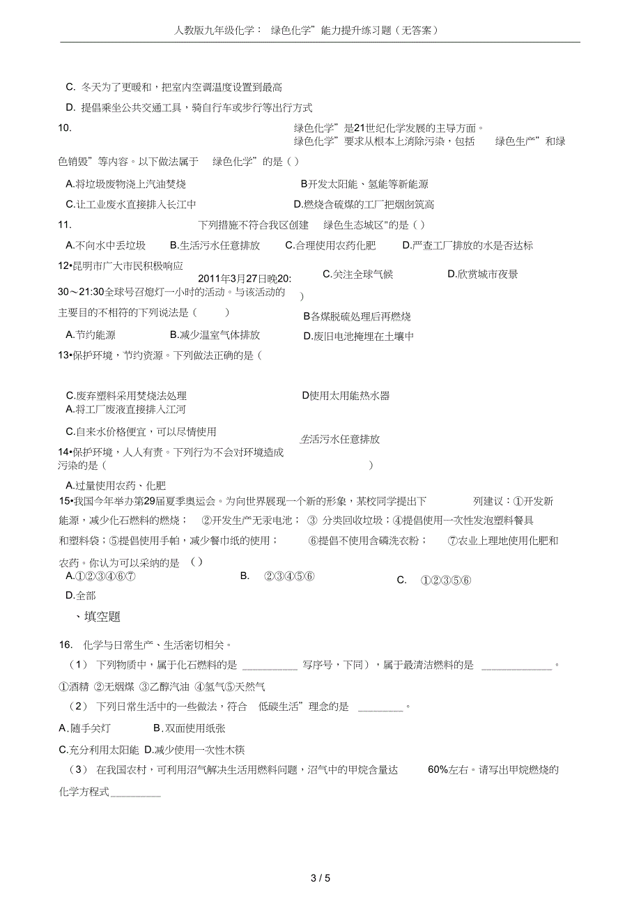 九年级化学绿色化学能力提升练习题无答案_第3页