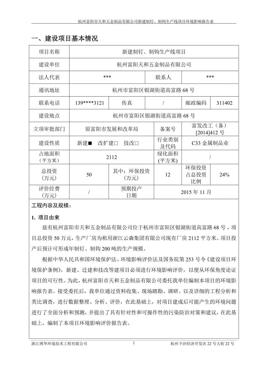 链接新建制钉、制钩生产线项目杭州市富阳区银湖街道高富路68号杭州富阳市天和五金制品有限公司浙江博华环境技术工程有限公司郎丽媚6312217_第5页