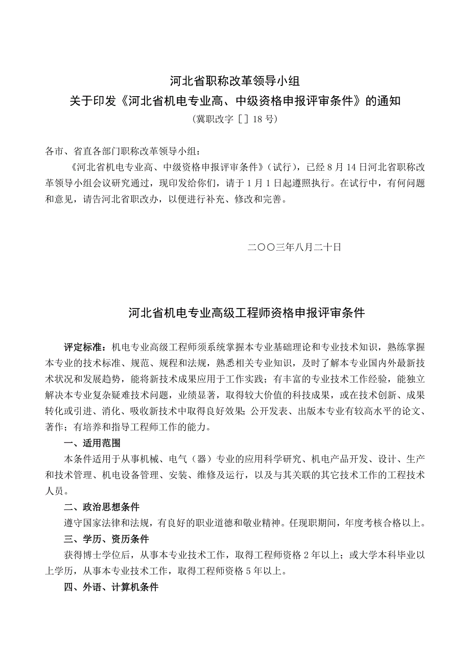 河北省机电专业资格申报评审条件_第1页