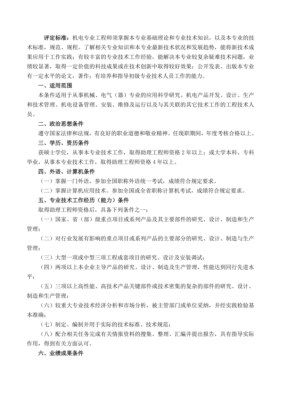 河北省机电专业资格申报评审条件_第4页