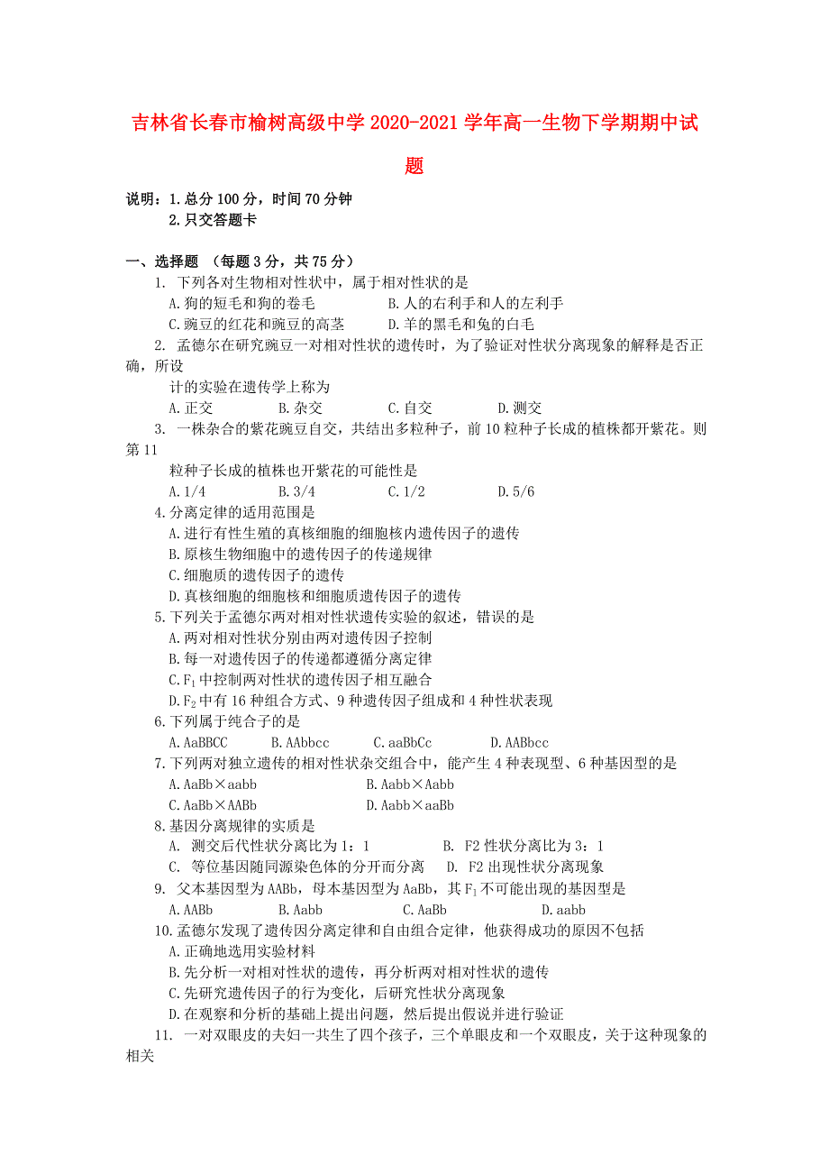 吉林省长春市榆树高级中学2020-2021学年高一生物下学期期中试题_第1页