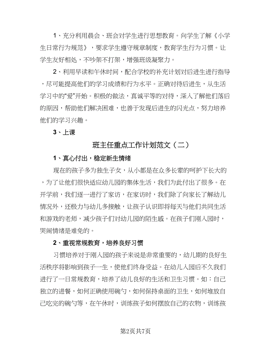 班主任重点工作计划范文（三篇）.doc_第2页