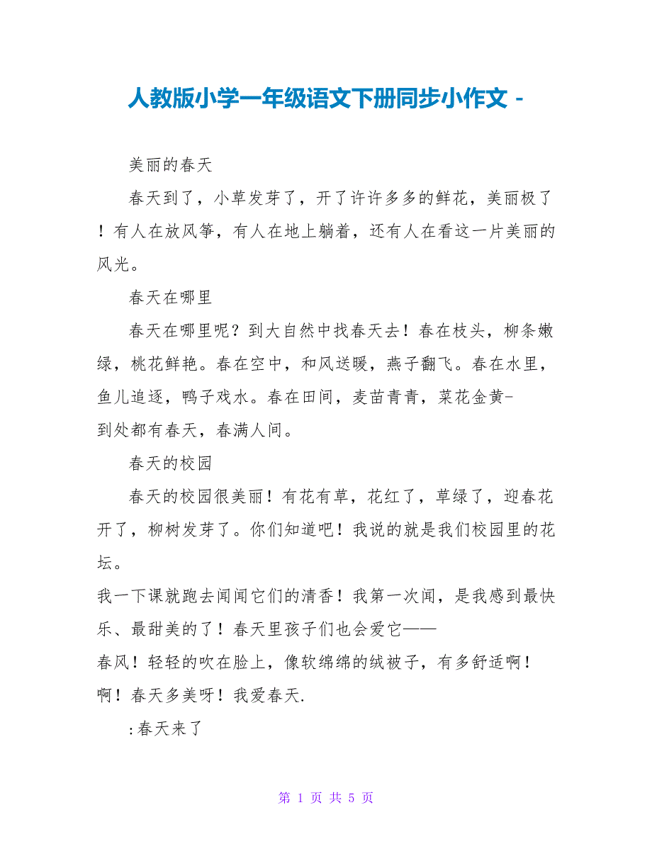 人教版小学一年级语文下册同步小作文_第1页