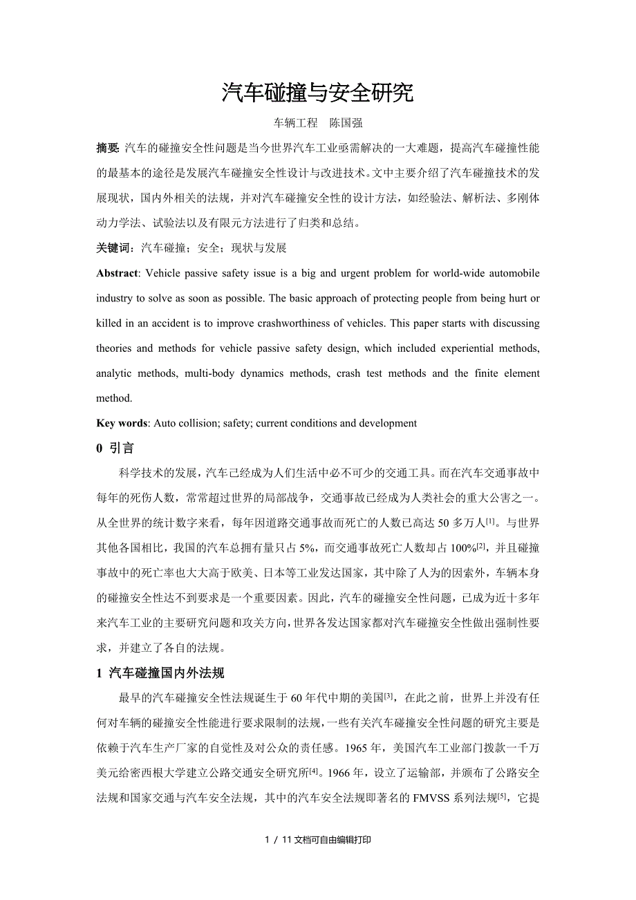 浅谈汽车碰撞安全研究_第1页