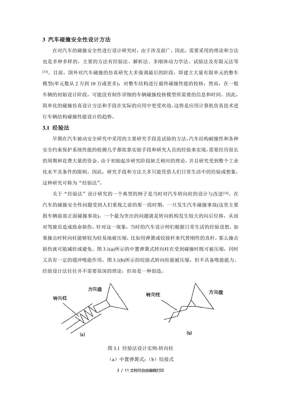 浅谈汽车碰撞安全研究_第3页