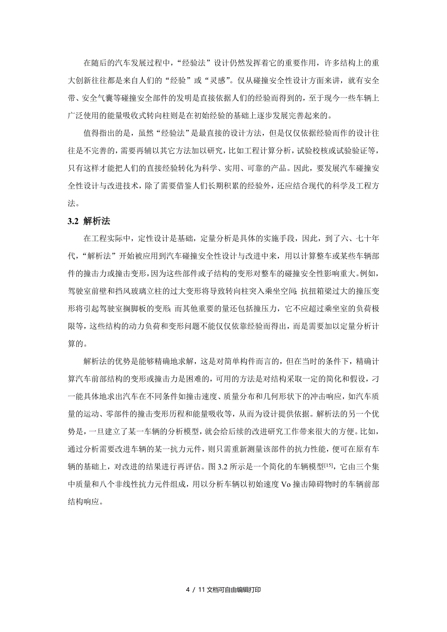 浅谈汽车碰撞安全研究_第4页