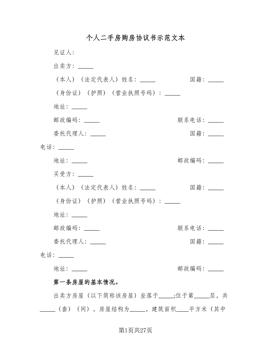 个人二手房购房协议书示范文本（六篇）.doc_第1页