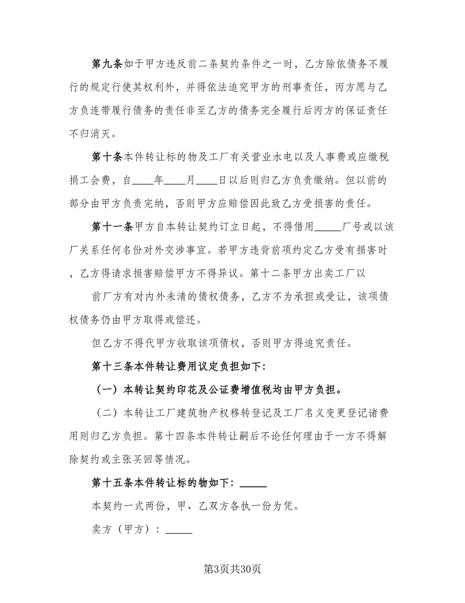 2023通用的厂房转让协议书范文（11篇）.doc_第3页