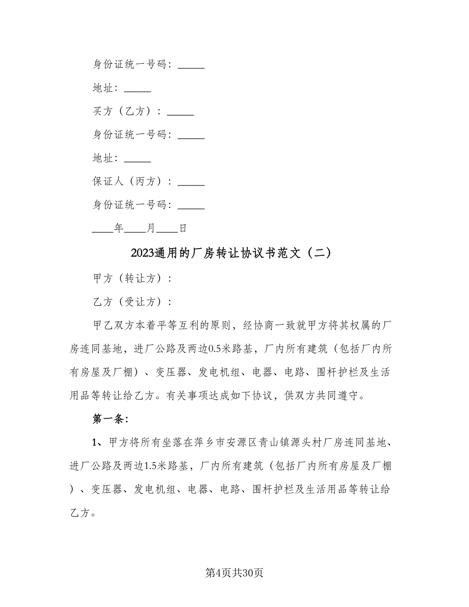 2023通用的厂房转让协议书范文（11篇）.doc_第4页