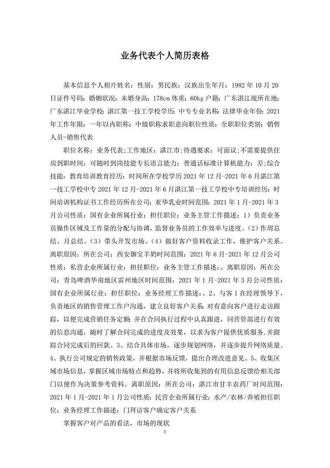 业务代表个人简历表格.docx