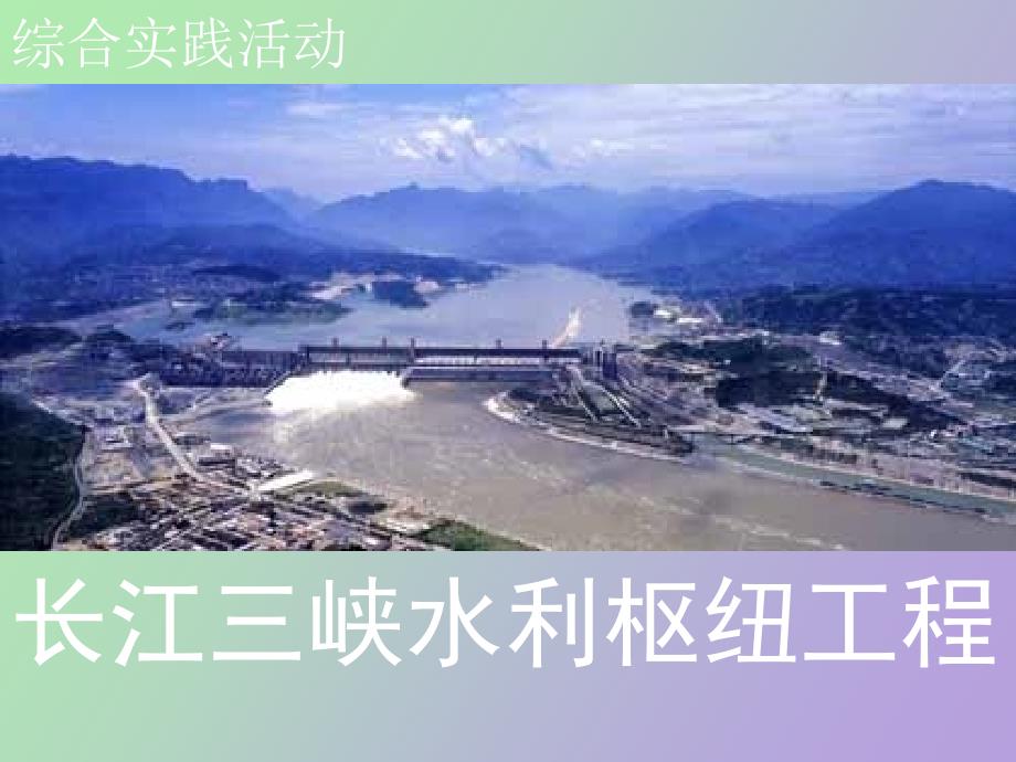 综合实践活动三峡水利枢纽工程_第1页