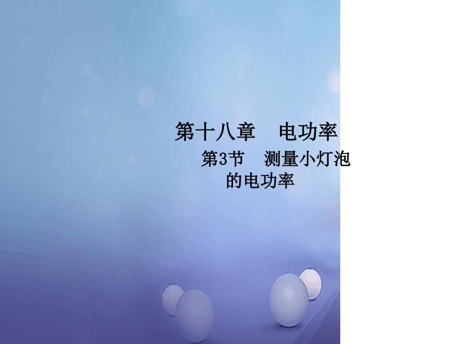 九年级物理全册183测量小灯泡的电功率课件新版新人教版1_第1页