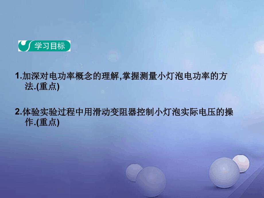 九年级物理全册183测量小灯泡的电功率课件新版新人教版1_第2页