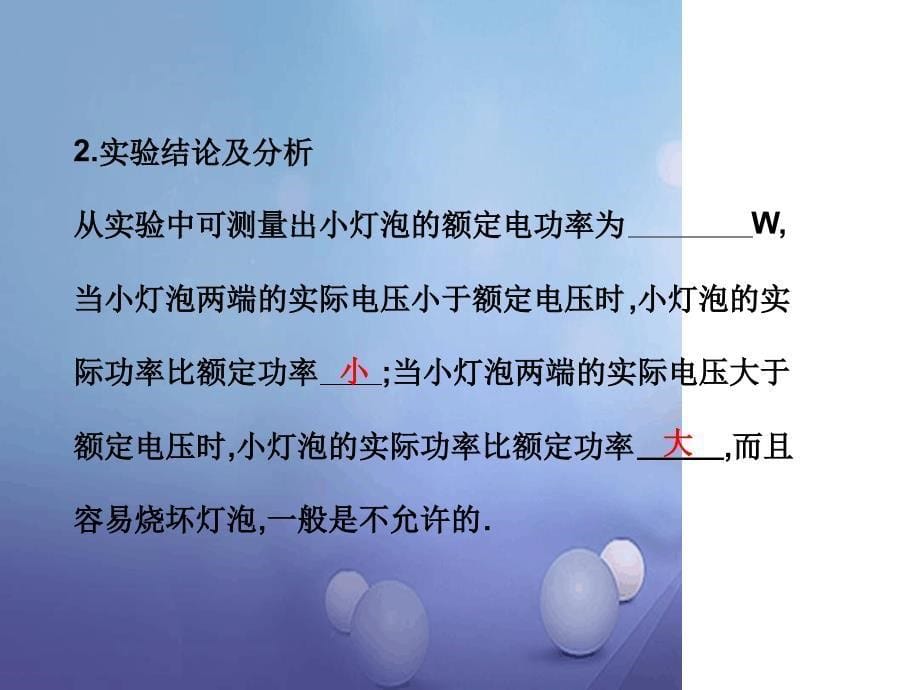 九年级物理全册183测量小灯泡的电功率课件新版新人教版1_第5页