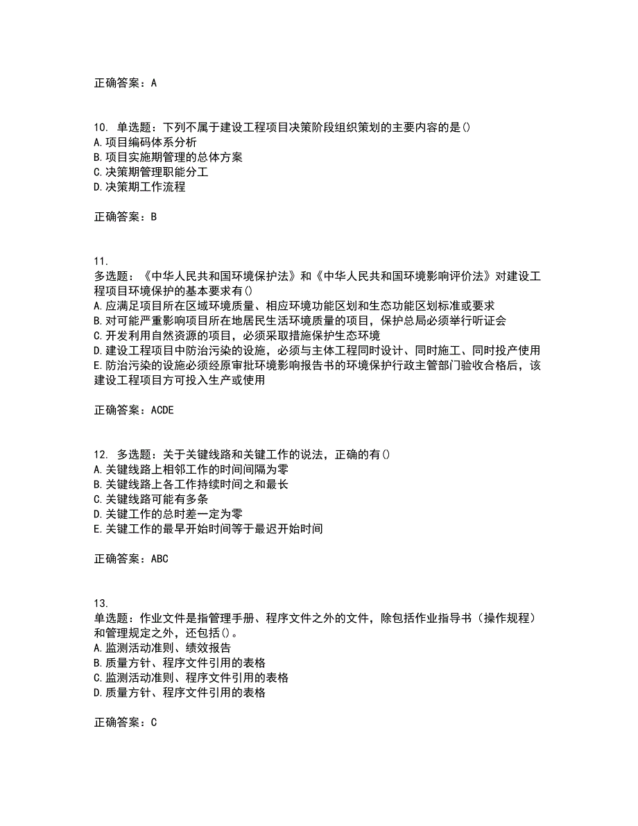 一级建造师项目管理考核内容及模拟试题附答案参考55_第3页