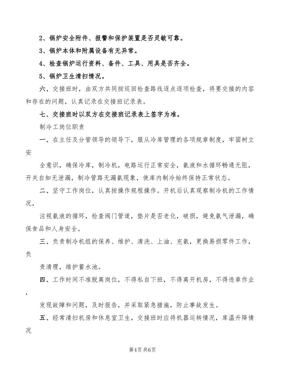 制冷工岗位交接班制度_第4页