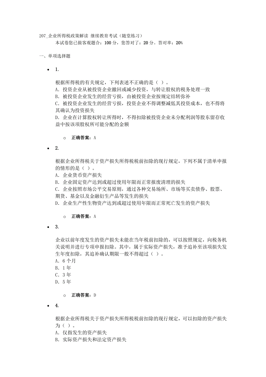 2014企业所得税政策解读继续教育考试(随堂练习)_第1页