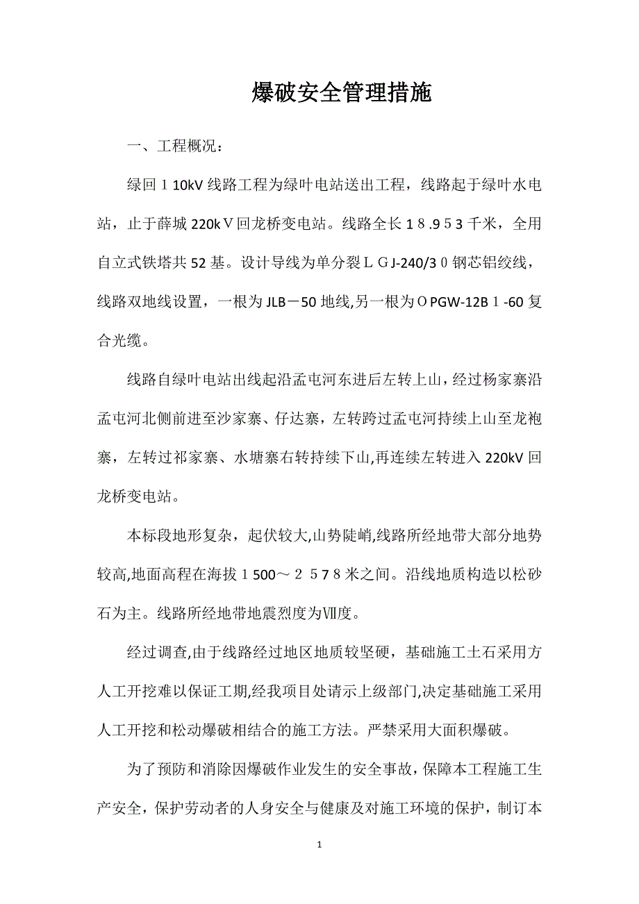 爆破安全管理措施_第1页