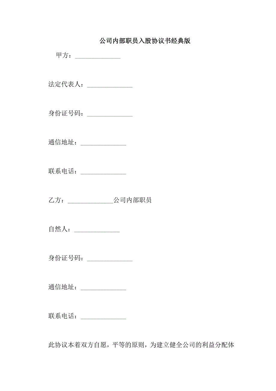 公司内部职员入股协议书经典版_第1页