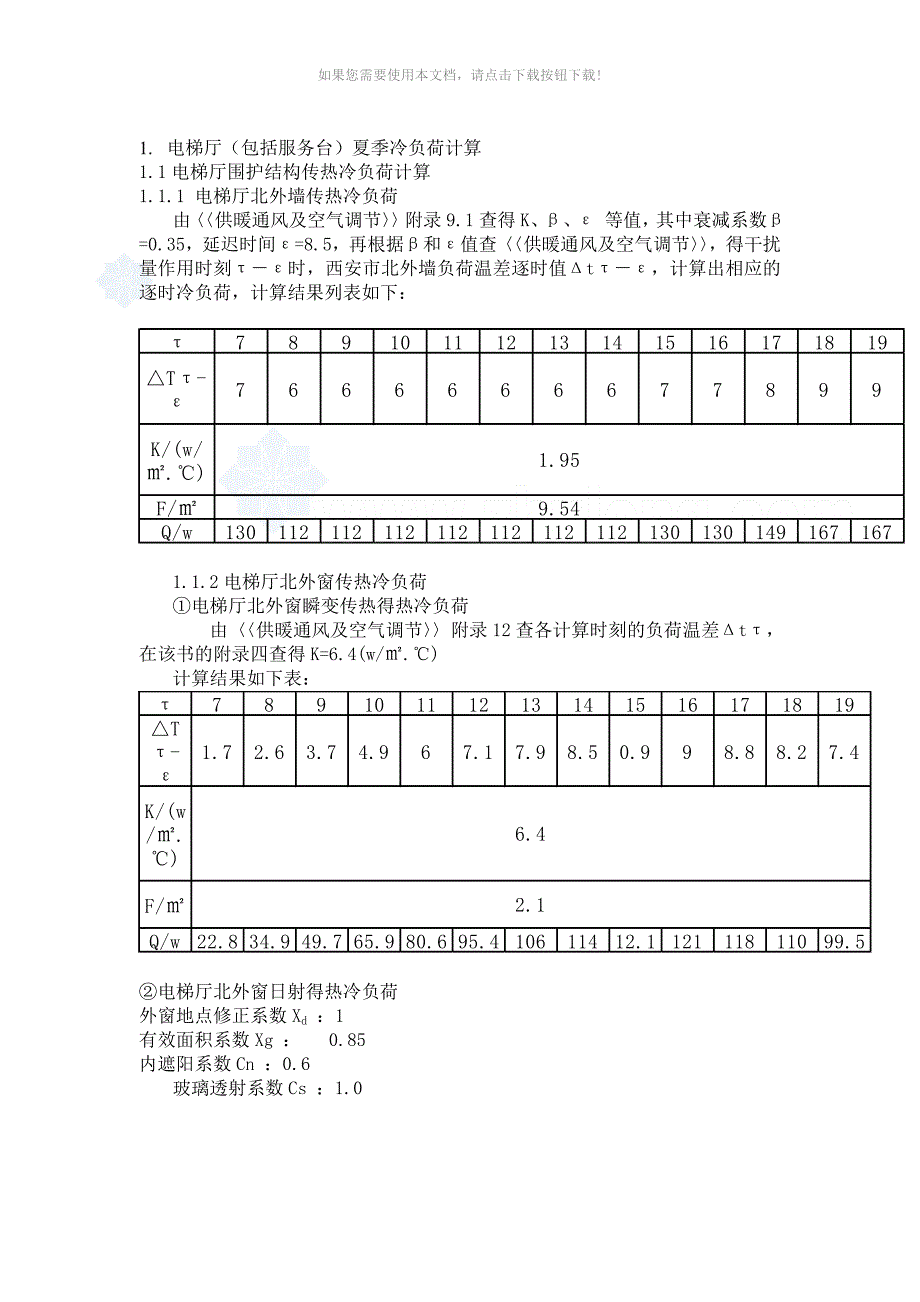 某大酒店冷负荷计算实例_第3页