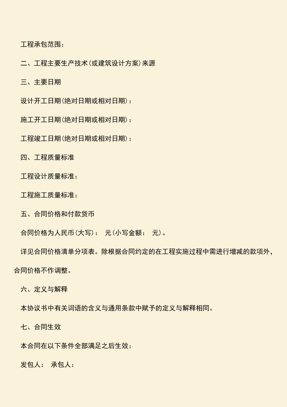 推荐文档：建筑工程施工总承包合同有哪些内容？.doc_第2页