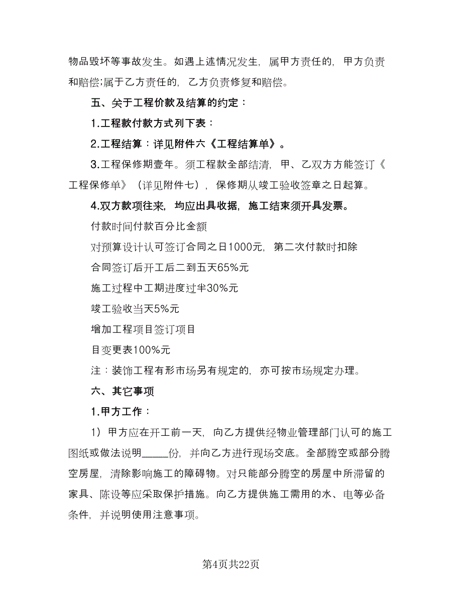 店面房屋装修协议书律师版（三篇）.doc_第4页