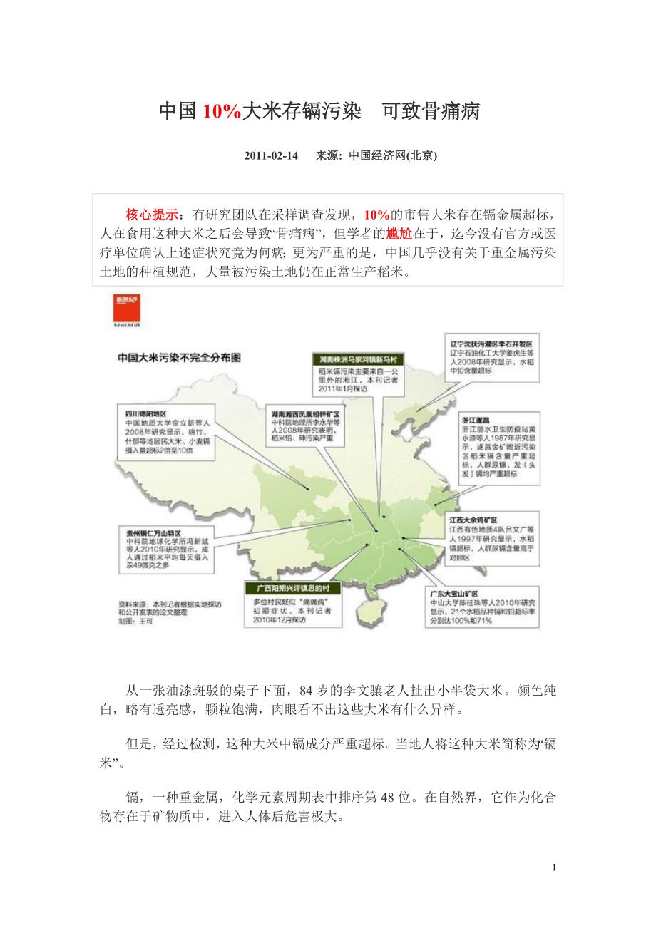 中国10%大米存镉污染可致骨痛病.doc_第1页