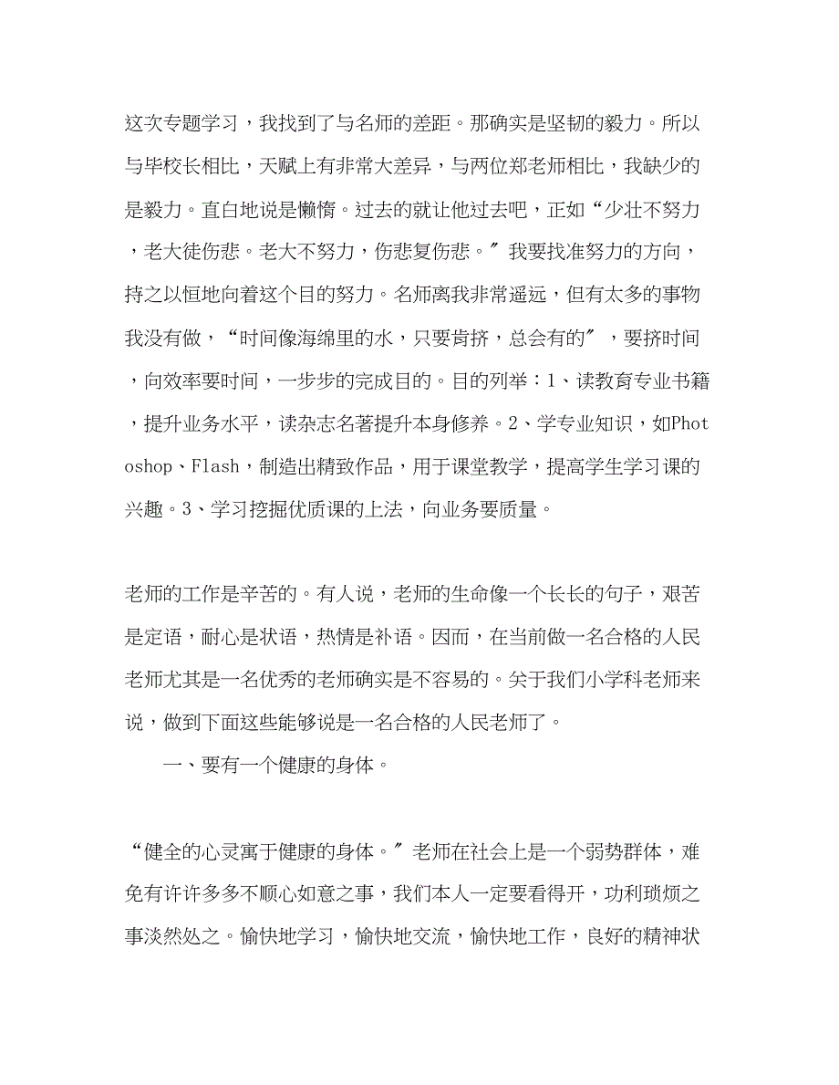 2023年教师个人计划总结《今天我们怎样做教师》专题学习有感.docx_第2页