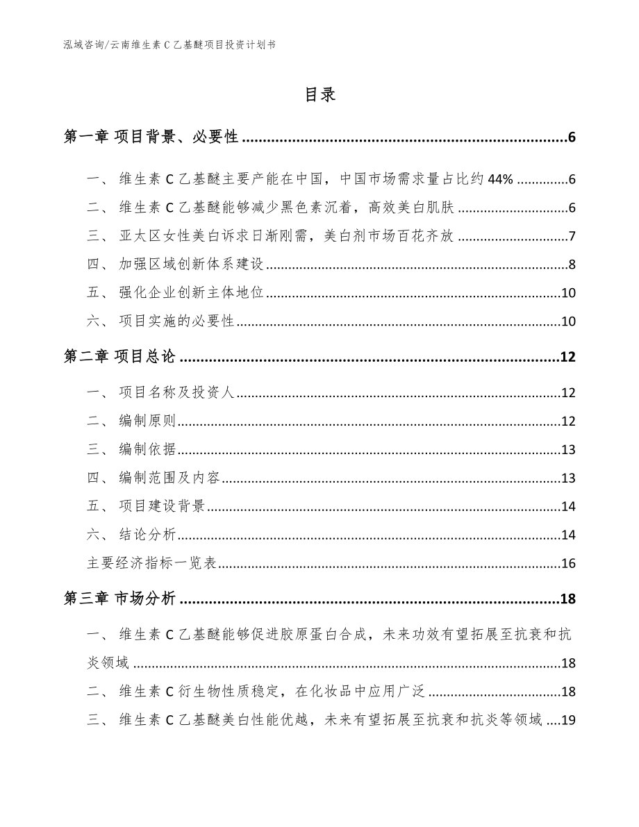 云南维生素C乙基醚项目投资计划书（模板）_第1页