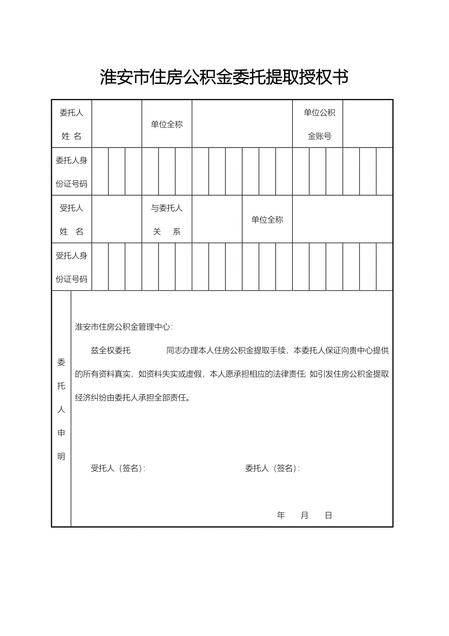 淮安市住房公积金委托提取授权书※_第1页