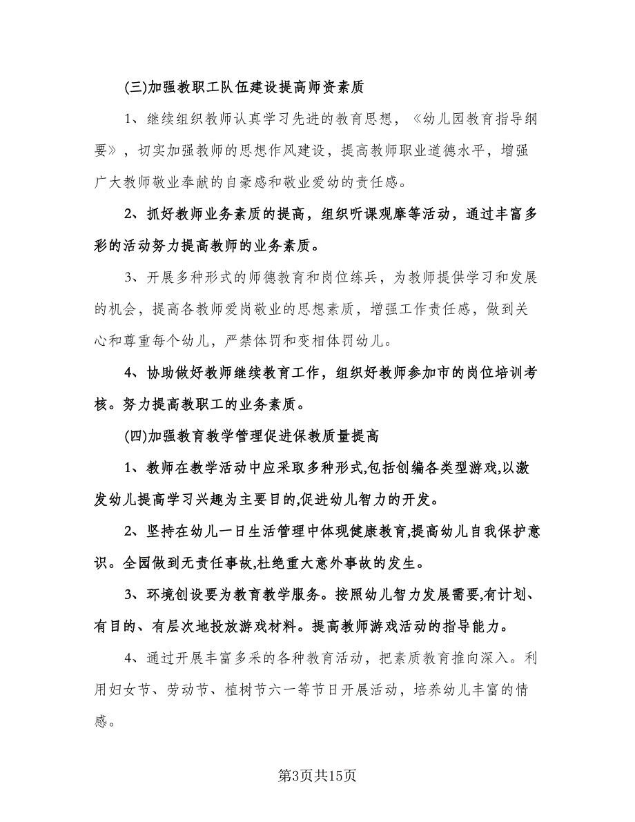 幼儿园中班春季学期工作计划范文（四篇）.doc_第3页