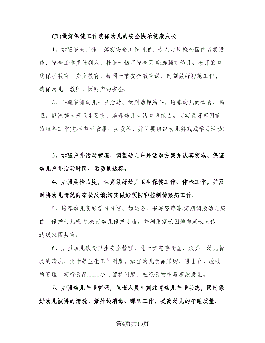 幼儿园中班春季学期工作计划范文（四篇）.doc_第4页