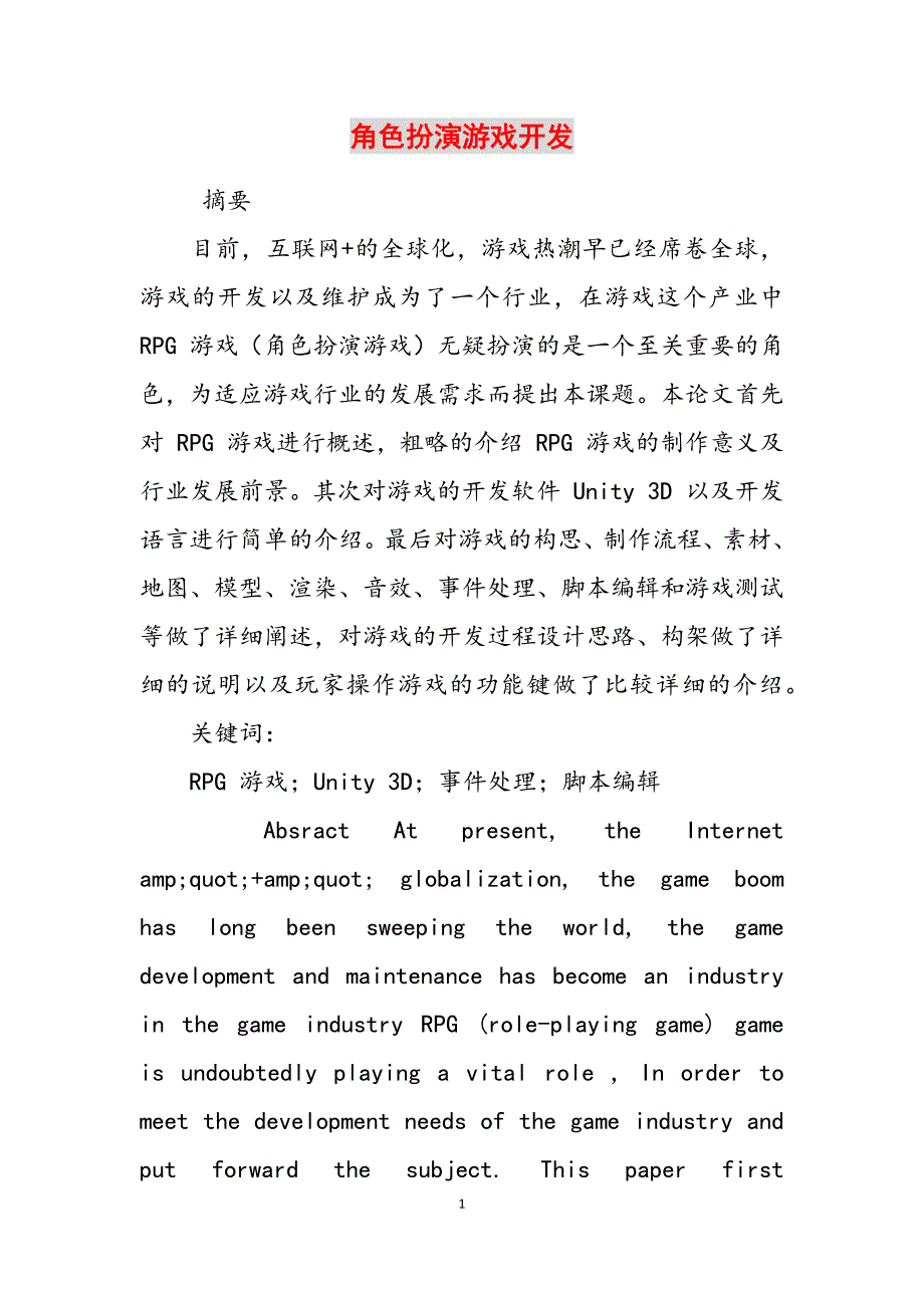 2023年角色扮演游戏开发.docx_第1页