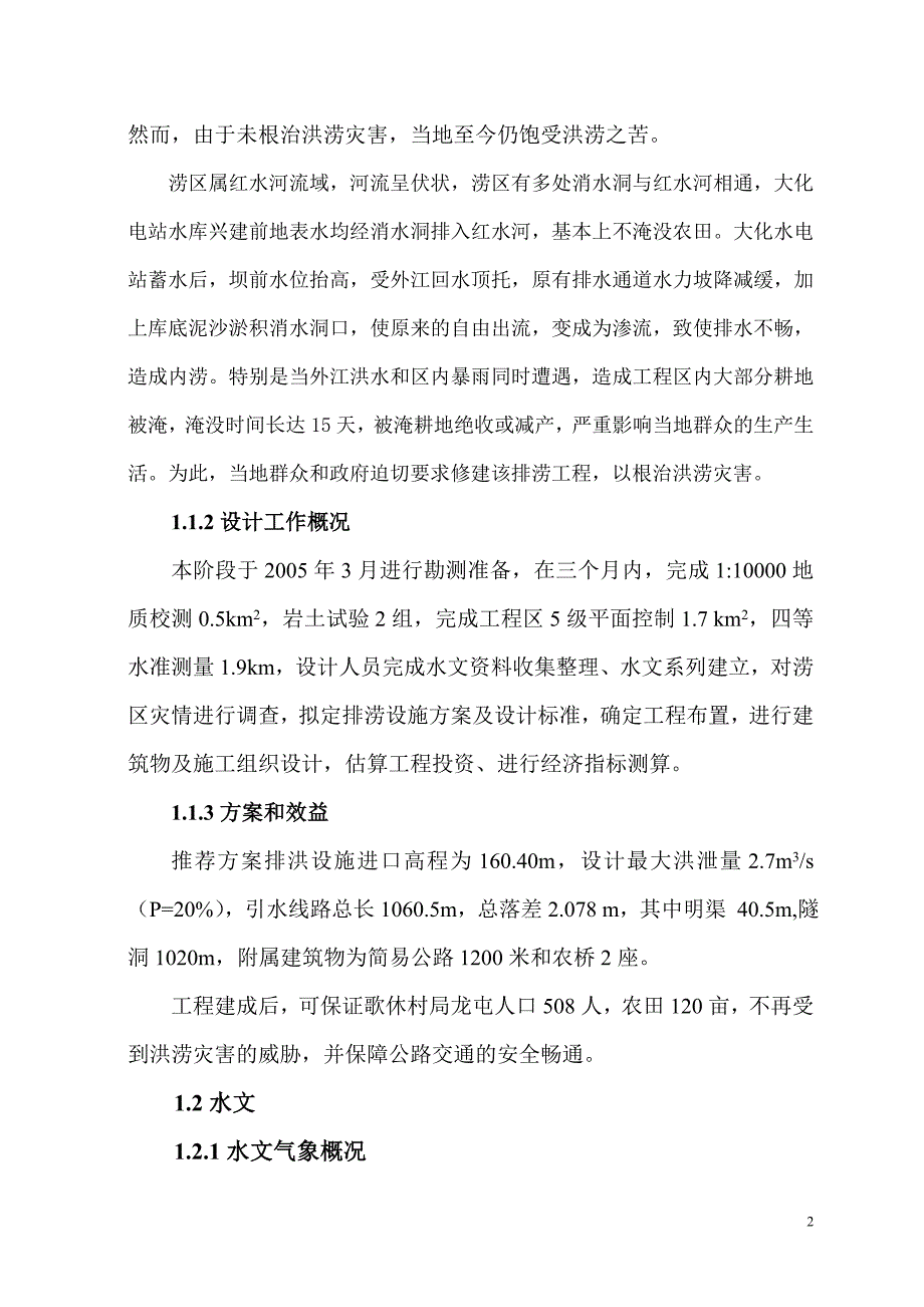 大化瑶族自治县局龙排涝工程设计书_第2页