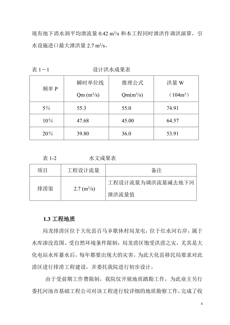 大化瑶族自治县局龙排涝工程设计书_第4页