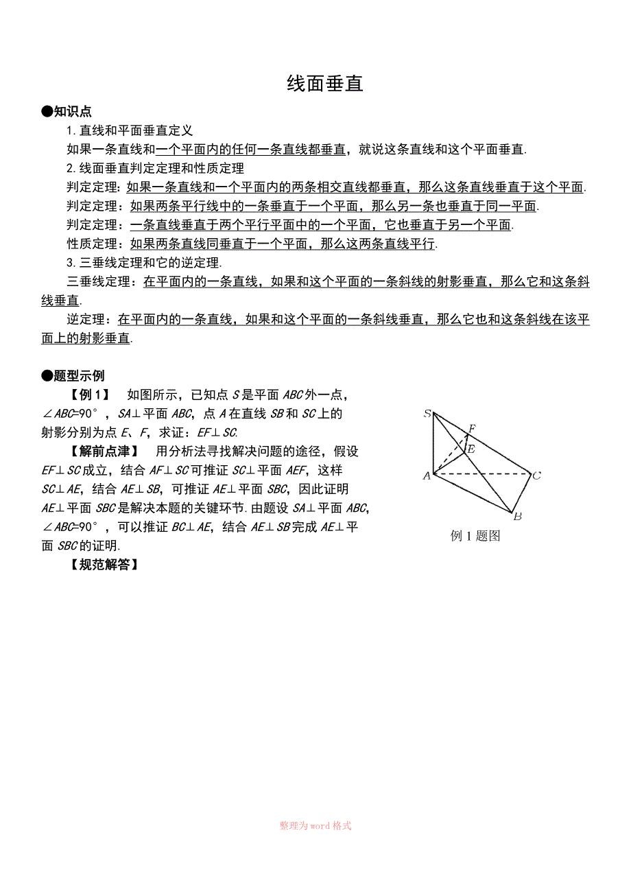 高中数学必修2立体几何专题线面垂直典型例题的判定与性质_第1页