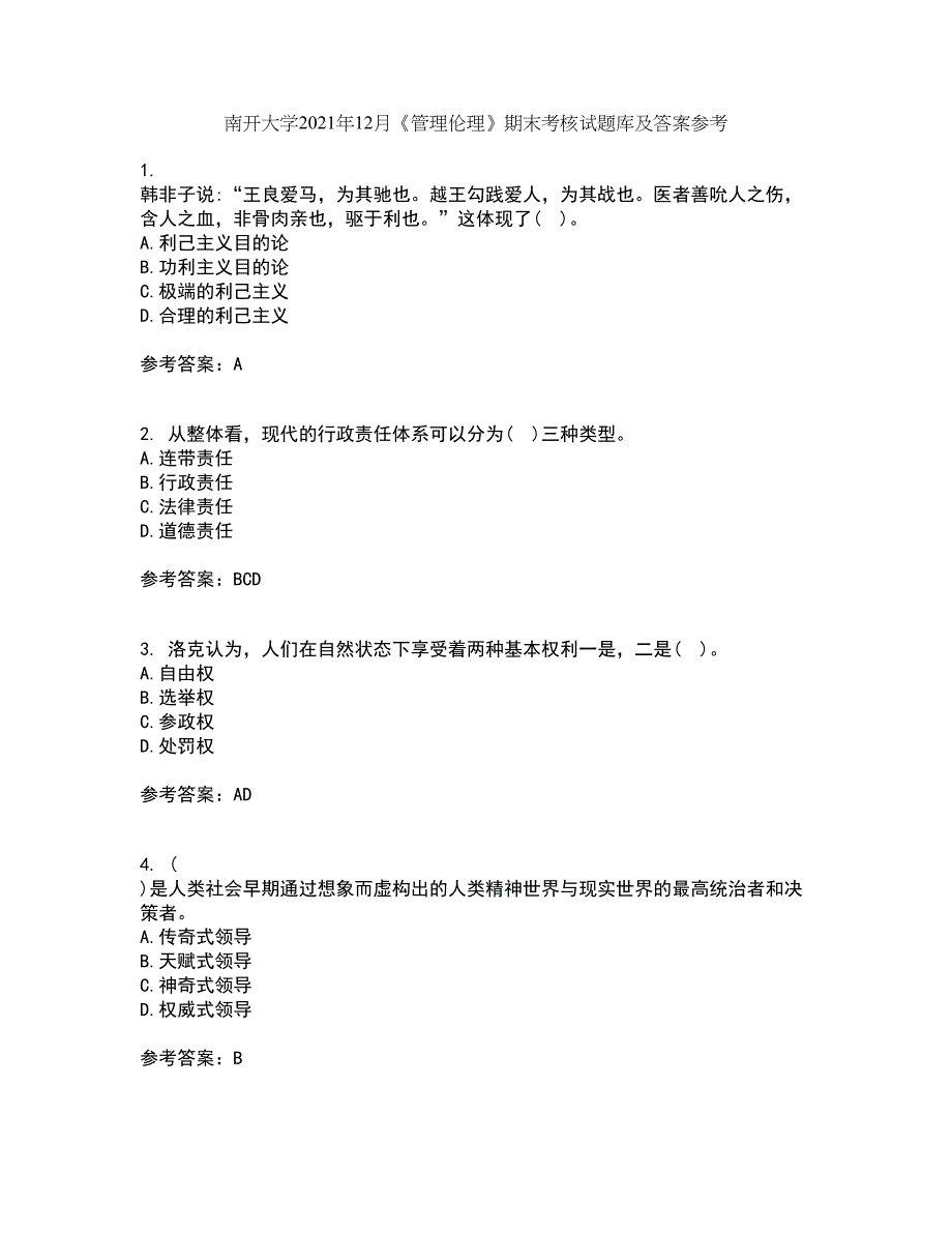 南开大学2021年12月《管理伦理》期末考核试题库及答案参考82_第1页