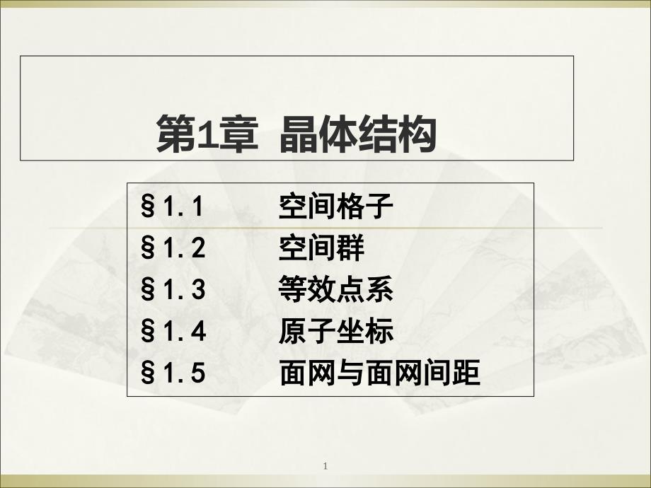 材料研究方法b(化学专业)第1章晶体结构_第1页