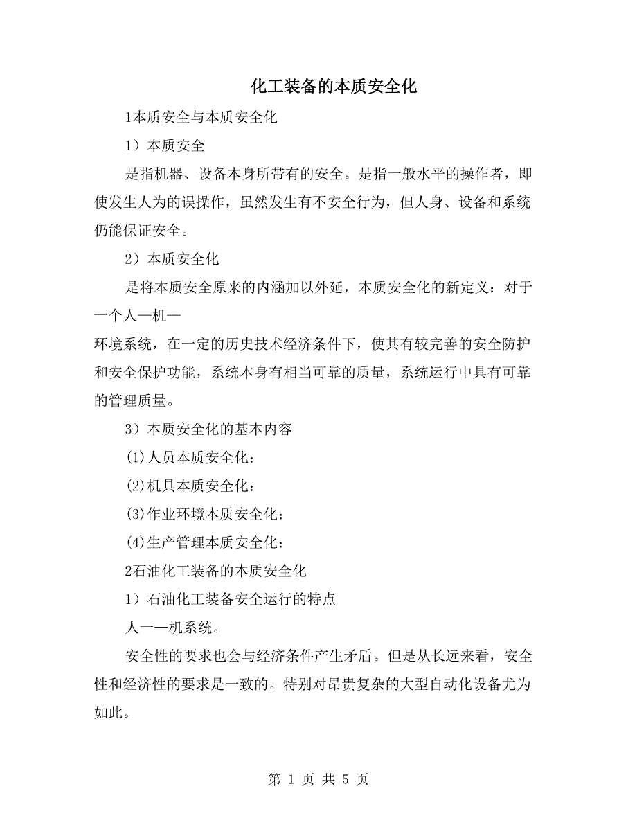 化工装备的本质安全化_第1页