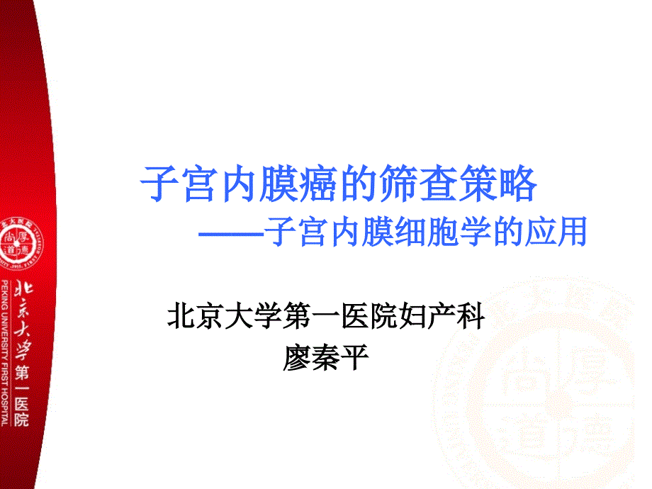 子宫内膜癌的筛查策略子宫内膜细胞学的应用妇产科ppt课件_第1页